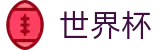 2026国际足联世界杯-世界杯波胆手机版-2026世界杯官方网址